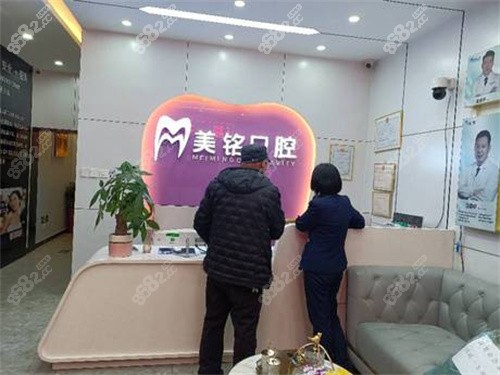 北京美铭口腔（畅观楼店）前台环境