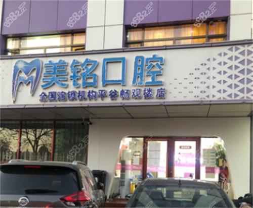 北京美铭口腔（畅观楼店）外景