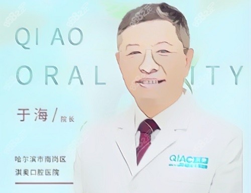 哈尔滨淇奥口腔门诊部于海院长