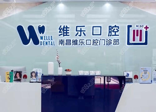 南昌维乐口腔种植牙怎么样