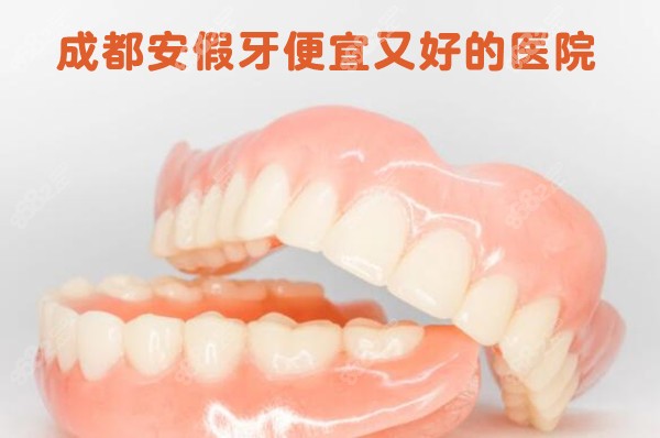 成都安假牙去哪个医院好