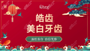 皓齿美白的优势宣传图