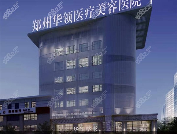 郑州华领医疗美容外观