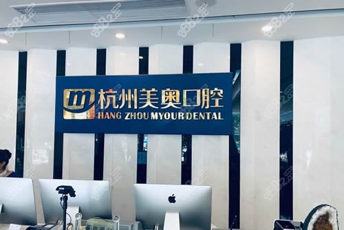 杭州美奥口腔口腔招牌展示