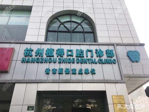 杭州植得口腔门头实拍