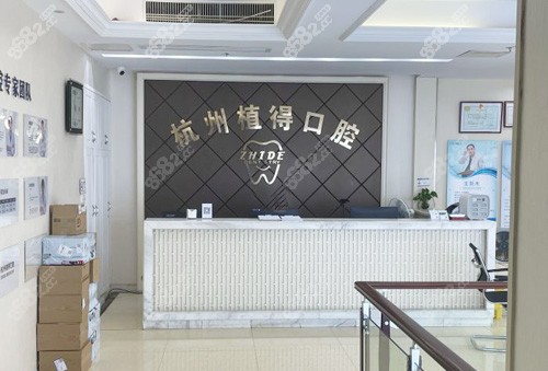 杭州植得口腔前台环境图