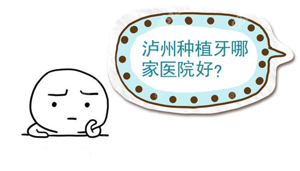 泸州种植牙哪家医院好