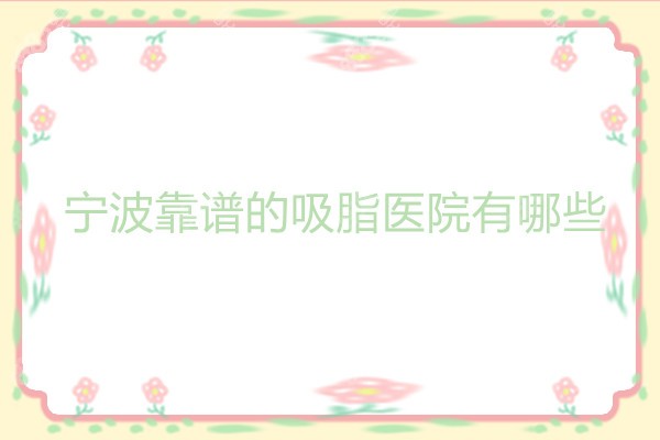 宁波靠谱的吸脂医院有哪些