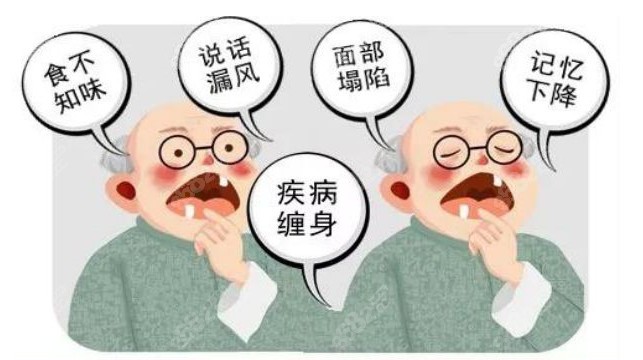 老年人全口牙缺失的危害