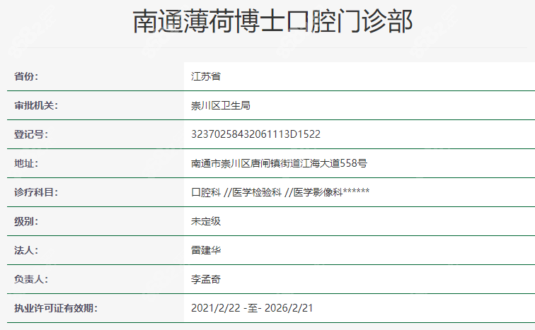 南通薄荷博士口腔资质怎么样