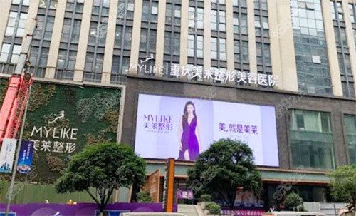 重庆美莱医疗美容医院