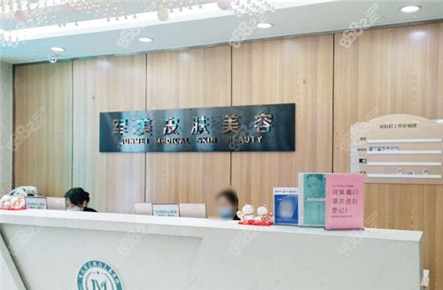 重庆军美医疗美容皮肤美容科
