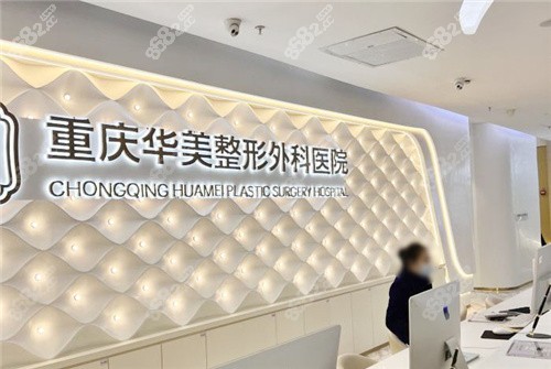 重庆华美整形外科医院前台