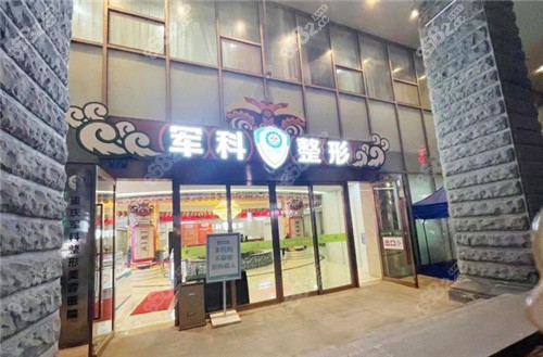 重庆军科整形美容大门