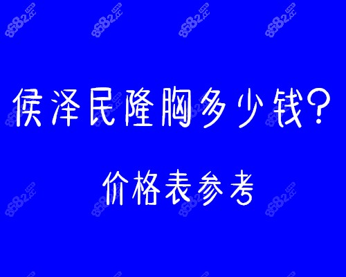 侯泽民隆胸多少钱？价格表参考