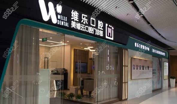 上海维乐口腔