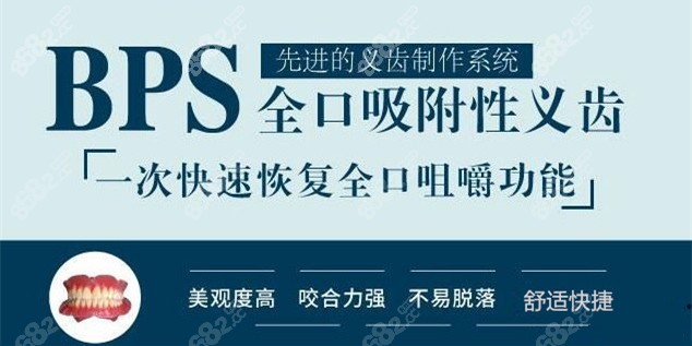 BPS全口吸附性活动假牙的优点