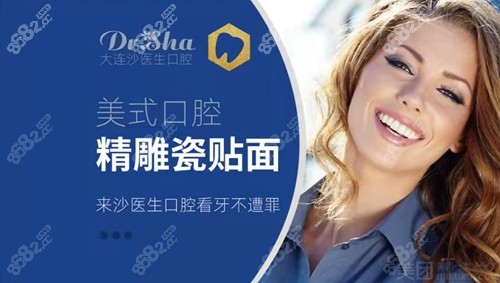 大连沙医生口腔医院做牙贴面技术好