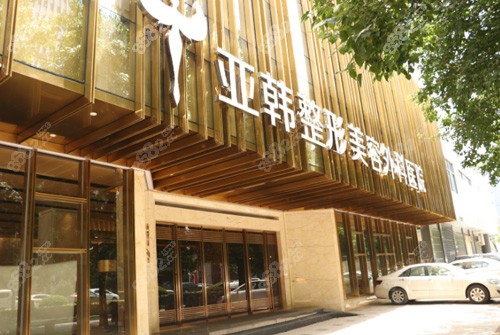 武汉亚韩整形外科环境