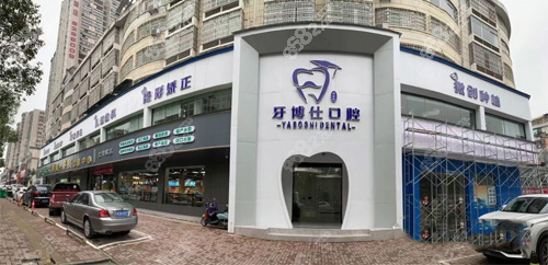 張家界牙博仕口腔醫(yī)院