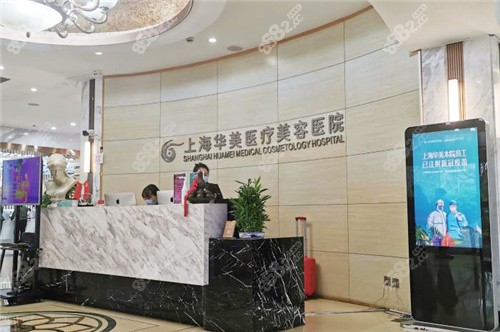 上海华美医疗美容医院前台