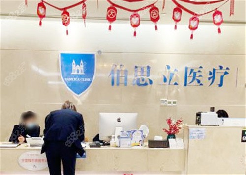 上海伯思立医疗美容前台