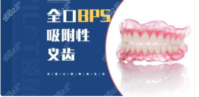 广州全口BPS吸附性义齿价格