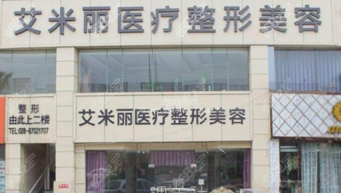 成都艾米丽