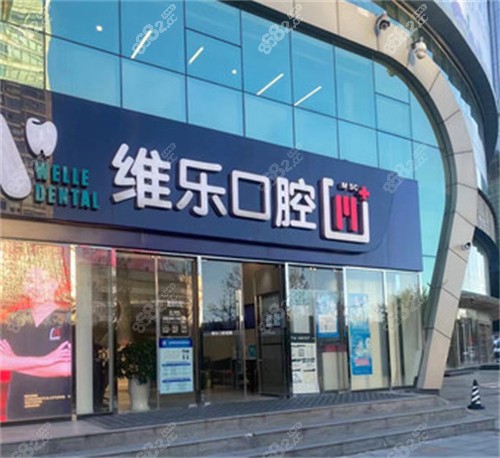 北京维乐口腔外景