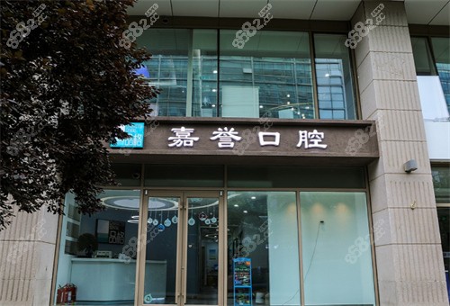 <!--<i data=20240705-sp></i>-->嘉誉口腔（门头