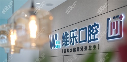 北京维乐口腔环境