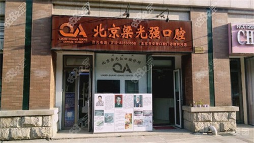 北京梁光强口腔诊所（清河店）外景