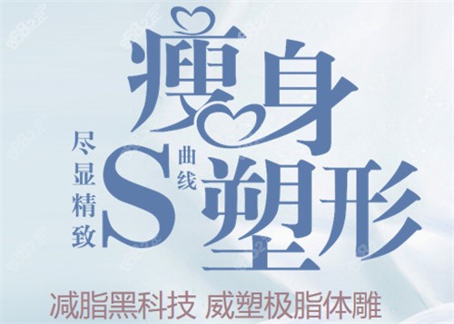 北京新星靓医疗美容医院威塑吸脂宣传