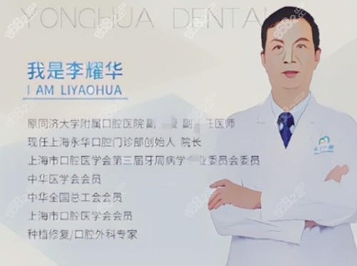 上海永华口腔李耀华院长