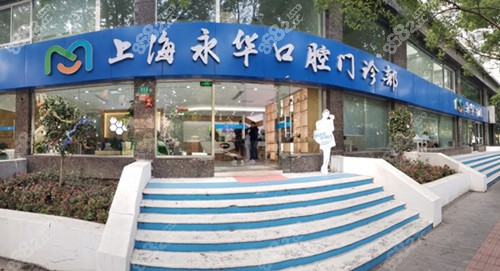 上海永华口腔