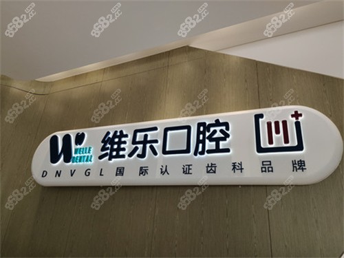 北京维乐口腔环境图