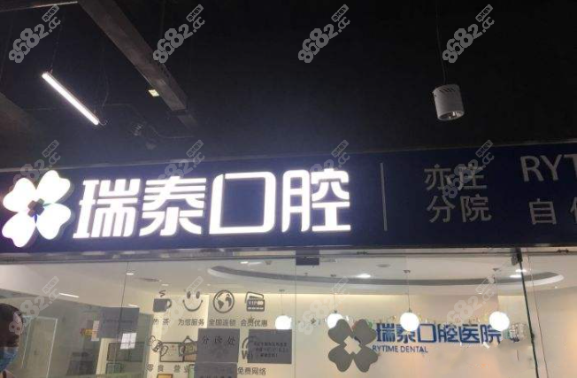 北京瑞泰口腔亦庄店