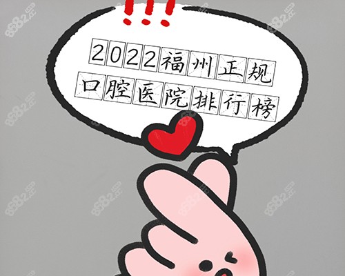 2022福州正规口腔医院排行