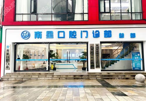 武汉市南星口腔门头外景