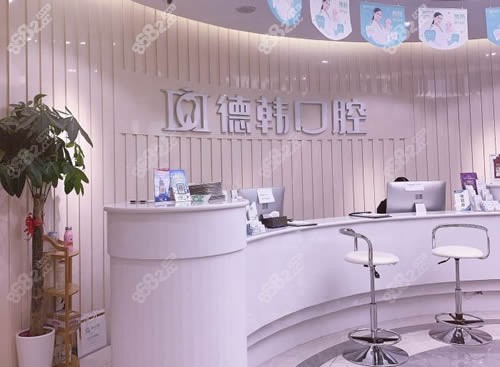 武汉德韩口腔前台