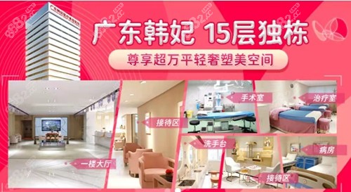 广州韩妃医疗美容医院实力强
