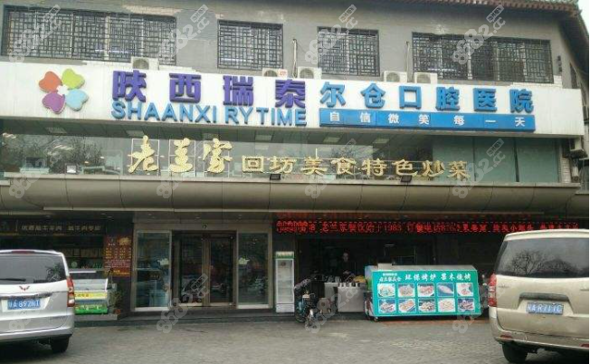 西安瑞泰口腔莲湖分院尔仓口腔