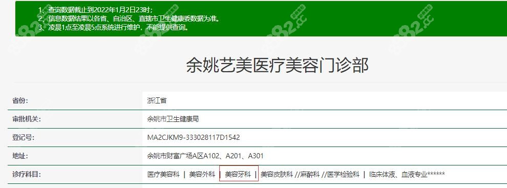余姚艺美医疗门诊美容牙科资质
