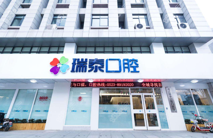 瑞泰口腔医院