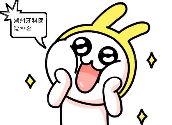 湖州牙科醫(yī)院排名