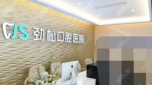 北京劲松口腔前台环境示意图