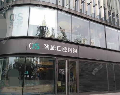 北京劲松口腔外观环境示意图