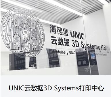 UNIC云数据3D Systems打印中心