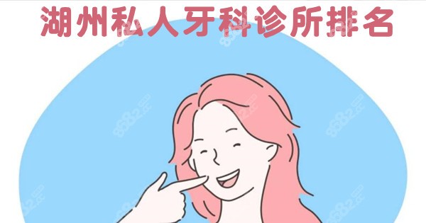 湖州私人牙科诊所排名