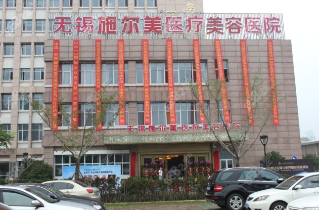 无锡施尔美医疗美容
